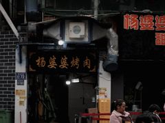 -杨婆婆烤肉(文昌阁店)