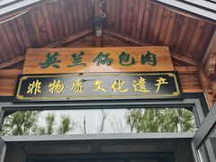 -英兰朝族饭店(河南桥头店)