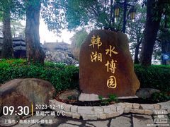 -韩湘水博园