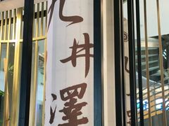 门面-九井澤精致料理(金茂店)