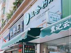 门面-吴一川韭香粉皮(丽香苑分店)