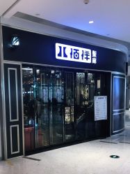 门面-八佰伴8008星级形象店