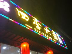门面-四季大盘涮肉园(天竺店)