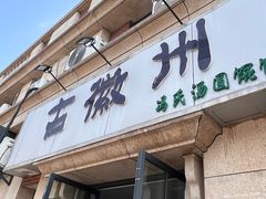 -古徽州馄饨店(宝安路店)