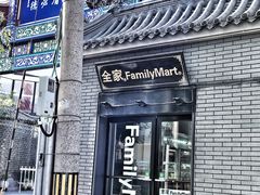 门面-全家便利店(法华寺街店)