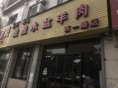 门面-盈盈水盆(西一路店)