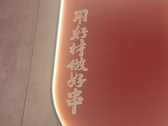 -宏姐串串香(宏伟路店)
