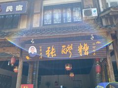门面-张醪糟(街子店)