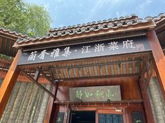 -蘭奢雅集·江浙菜(青山江滩店)