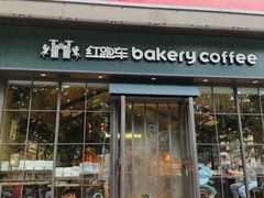 -红跑车蛋糕世界(清江路店)