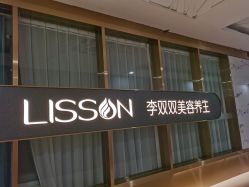 点击看大图 -李双双美容生活馆