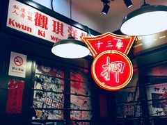 -香港十三座(宝山万达店)
