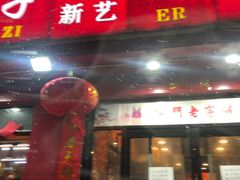 门面-二斗栗子(黄河道店)