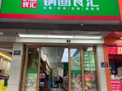 -锅圈食汇火锅烧烤食材超市(骆家庄店)