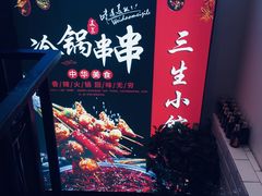 -三生小馆(亭知路店)