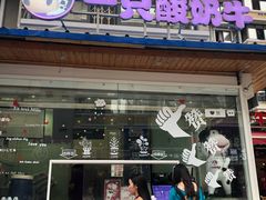 门面-一只酸奶牛(奎星楼店)