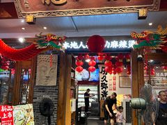 -镇江龙·火锅串串(武侯祠店)