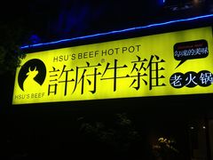 门面-许府牛火锅(信义坊总店)