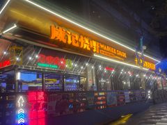 -威记烧嘢·南宁烧烤·超级生牛(绿地店)