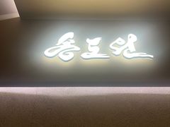 -松涛园朝鲜·海鲜·料理店(鸭绿江断桥店)