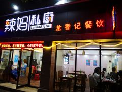 门面-辣妈私厨龙香记(万达广场店)