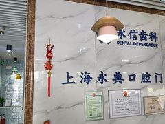 -永信齿科·永典口腔门诊部(浦东店)