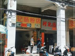 门面-河记肠粉店