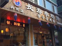 门面-长寿参鸡汤(朝韩风情街店)