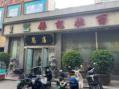 -杨记拉面总店