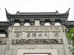 -江南第一家