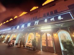 -香阁餐厅·常州菜·常州菜代表品牌(新北奥体店)
