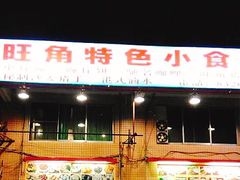 门面-旺角宝港式茶餐厅(寮步店)