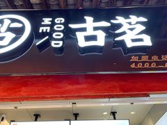 门面-古茗(忠义市场店)