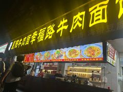 -幸福路牛肉面馆(总店)