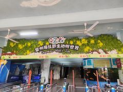 -泉州海丝野生动物世界