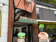 -怡得饭庄·30年老店·宋大妈昆明菜