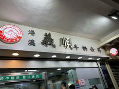 -义顺牛奶公司