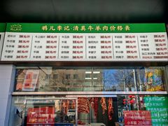 -清真·鸦儿李记·小馆(后海店)