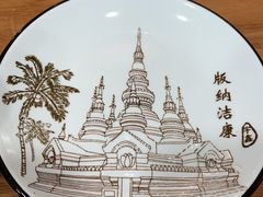-沐毫傣泐云南菜孔雀宴•手抓饭傣味烧烤(曼听公园店)
