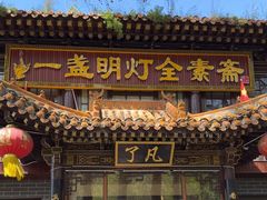 -一盏明灯全素斋(五爷庙店)