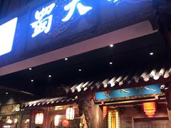 门面-蜀大侠火锅(寰球文化地标·总府店)