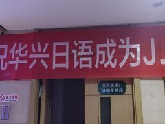 -华兴日语学校(总校)