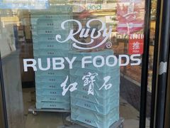 -红宝石·鲜奶小方·海派西点房(金杨店)