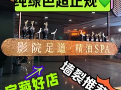-足莲得·足道SPA(滨湖银泰店)