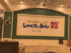 -爱你宝贝孕婴亲子摄影美学馆(绍兴店)