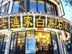 -老渔家白族石板烧旗舰店