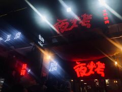 -夜烤·宜宾烧烤(回龙湾店)