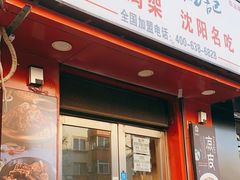 门面-奉天玖福记熏拌鸡架(泛华店)