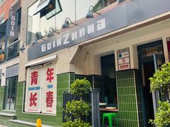 -GOIN CAFE 光阴咖啡馆