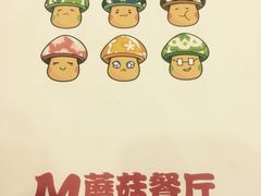 iphone_upload_pic-蘑菇餐厅(马台街店)